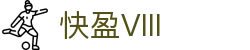 快盈VIII官网-追求健康,你我一起成长
